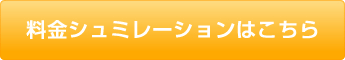 料金シミュレーター