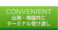 出発・帰国時共にターミナル受け渡し