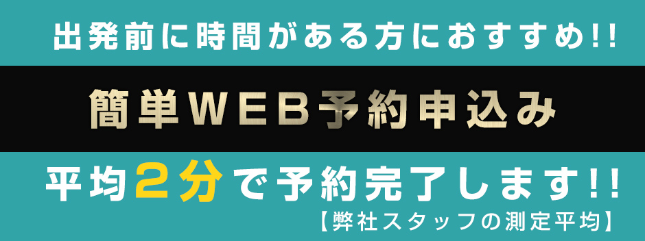 簡単WEB予約申込み